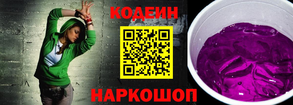 Кодеиновый сироп Lean Purple Drank Новосибирск